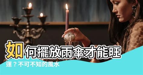 黑色雨傘禁忌|雨傘風水：招財有妙招